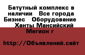 Батутный комплекс в наличии - Все города Бизнес » Оборудование   . Ханты-Мансийский,Мегион г.